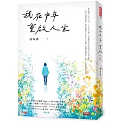 我在中年重啟人生