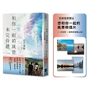 和你一起的風景未完待續【首刷隨書贈送：想和你一起的風景明信片（一式四款一書兩款隨機贈送）】