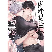 用那雙眼，揭露一切(全)