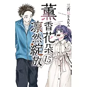 薰香花朵凛然綻放 (首刷限定版) 15