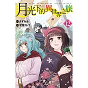 月光下的異世界之旅  12
