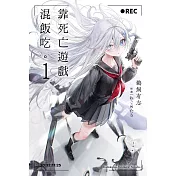 【套書】靠死亡遊戲混飯吃。1-6