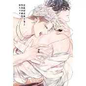 意亂情迷處方箋 2 特別珍藏版