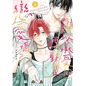 難以承受的悸動是戀愛嗎？ 3 首刷限定版