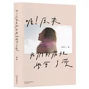 喔！原來我們都痛裡學會了愛