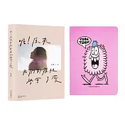 喔！原來我們都痛裡學會了愛【限量附贈團團TUANTUAN x Kevin Lyons聯名筆記本(粉紅色)】