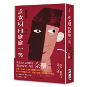 盧克明的偷偷一笑