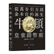 牛頓與皇家鑄幣廠1696~1727：從萬有引力到金本位的誕生