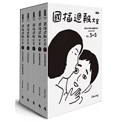 國插週報大全：家事 × 職場 × 生活 × 怪事 × 感情【全五冊盒裝套書】
