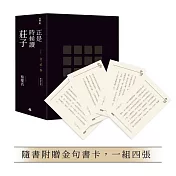 正是時候讀莊子【暢銷經典版】限量精裝套書1-3冊，不分售（隨書贈送金句書卡，一組四張）