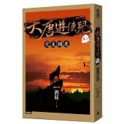 大唐遊俠兒 卷六 完美國度