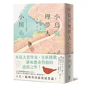 小鳥與理夢人【本屋大賞作家全新挑戰，猶如護身符般的感淚之作！】