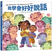 我學會好好說話