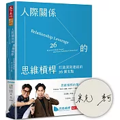 人際關係的思維槓桿（獨家親簽版）：打造深刻連結的26個支點