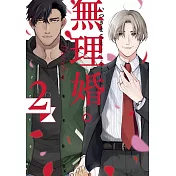 無理婚。(02)