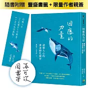 回應的力量：讀懂人心的溝通顯化練習【限量作者親簽版】