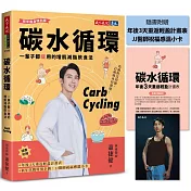 碳水循環（新年瘦身特別版）：一輩子都瘦用的增肌減脂飲食法