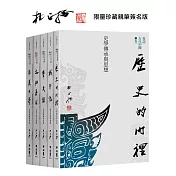 再訪古代中國（共五卷）【限量珍藏親筆簽名版】