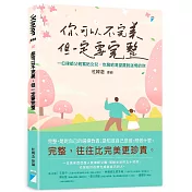 你可以不完美，但一定要完整：一位律師父親寫給女兒，也寫給渴望擺脫迷惘的你