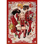 地縛少年花子君 (首刷限定版) 25