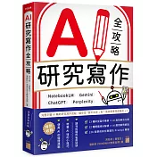 AI 研究寫作全攻略：NotebookLM × Gemini × ChatGPT × Perplexity