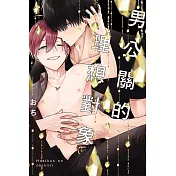 男公關的理想對象 全