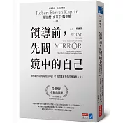 領導前，先問鏡中的自己：哈佛商學院的高效領導課，7個問題重塑你的團隊與人生