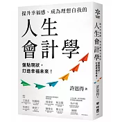 提升幸福感、成為理想自我的人生會計學：盤點現狀，打造幸福未來！