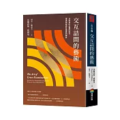 交互詰問的藝術：法庭攻防必備的技巧、理論與經典名案實例解析