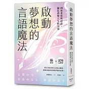 啟動夢想的言語魔法：利用書寫與話語，顯化改變人生的力量