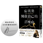 你就是困住自己的那座山：終結自我破壞，實現自我掌控（暢銷燙銀版）【作者限量親簽版】