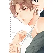 唇角傳達愛的低語 全