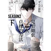 完美拋棄2次貞操的方法 Season2 (首刷限定版) 下