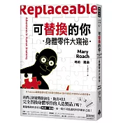 如果身體器官能替換，你想打造全新的你嗎？