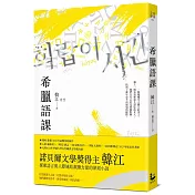 希臘語課【諾貝爾文學獎得主韓江，探索語言與存在本質的救贖之作】