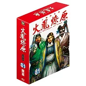 火鳳燎原 (首刷限定版) 81