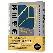 第三視角：在集體暴力之下如何表達真正的想法？