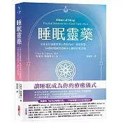 睡眠靈藥【隨書附「全方位睡眠評測」，打造專屬個人的好眠解方】：全球首位清醒夢博士教你找回「夢境智慧」，64個好眠練習啟動身心靈的自癒奇蹟