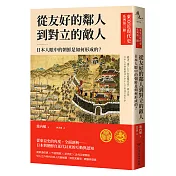 【東亞近現代史】系列第三冊：從友好的鄰人到對立的敵人──日本人眼中的朝鮮是如何形成的？