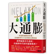 大通膨：一本搞懂通膨新常態，高風險時代全民財務自救指南