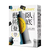 原汁原味的當代藝術業界秘辛