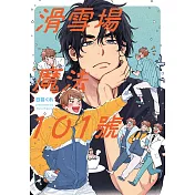 滑雪場魔法101號