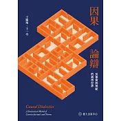 因果論辯：反事實與規範的異想世界