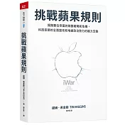 挑戰蘋果規則：揭開數位帝國的致勝戰略和危機，科技巨頭的全面圍攻和地緣政治勢力的權力交鋒