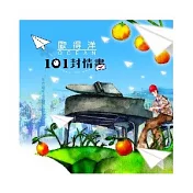 歐得洋 / 101封情書