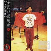 李立群 / 全民相聲運動(貳) 臺灣怪譚