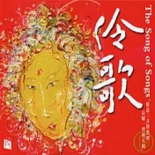 合輯 / 伶歌 The Song of Songs