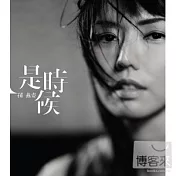 孫燕姿 / 是時候