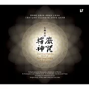 大佛頂首楞嚴神咒 / 佛光山梵唄讚頌團