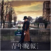 許嵩 / 青年晚報